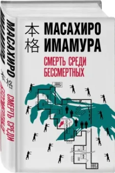 Масахиро Имамура: Смерть среди бессмертных