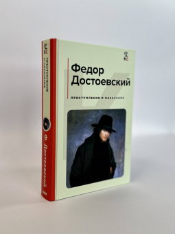 Федор Достоевский: Преступление и наказание