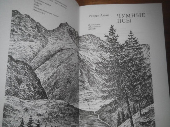 Ричард Адамс: Чумные Псы