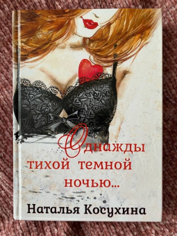 Наталья Косухина: Однажды тихой тёмной ночью…