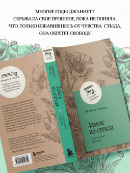 Джаннетт Уоллс: Замок из стекла. Что скрывает прошлое