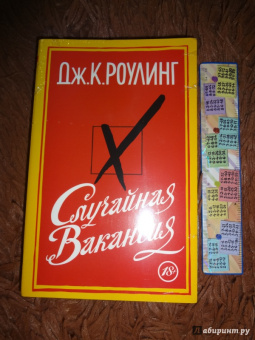 Джоан Роулинг: Случайная вакансия