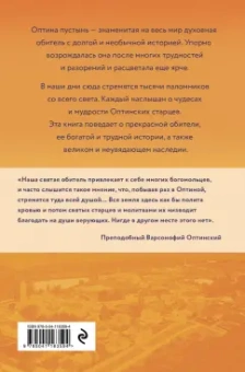 Андрей Конопленко: Оптина пустынь. История места и святынь. Наставления старцев. Современная жизнь