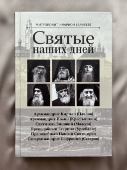 Иларион Митрополит: Святые наших дней