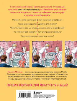 Максим Муссель: Все грани мобильного кино. Как профессионально снимать кино на смартфон