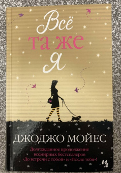 Джоджо Мойес: Всё та же я