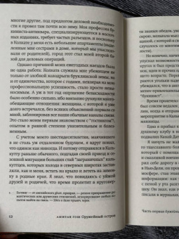 Амитав Гош: Оружейный остров