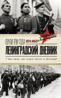 Вера Инбер: Почти три года. Ленинградский дневник