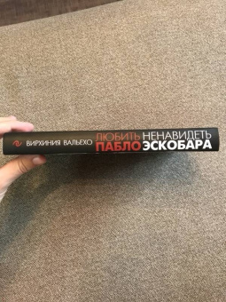 Вирхиния Вальехо: Любить Пабло, ненавидеть Эскобара