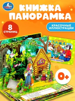 Теремок. Афанасьев А. Н. Книжка-панорамка. 250х190 мм. 