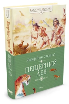 Рони-Старший Жозеф Анри: Пещерный лев