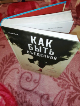 Мария Адельманн: Как быть съеденной