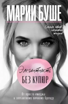 Марии Буше: Элегантность без купюр. От просто имиджа к элегантному личному бренду