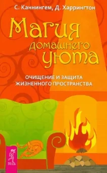 Каннингем, Харрингтон: Живая Викка + Вещие сны + Викканская магия + Земля, Воздух, Огонь, Вода. Комплект (6685)