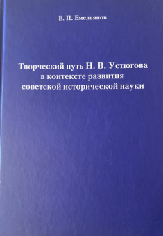 Евгений Емельянов: Творческий путь Н.В. Устюгова в контексте развития советской исторической науки