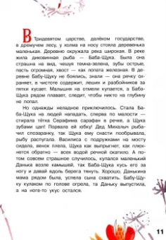 Безлюдная, Мошева, Ботвич: В Тридевятом царстве. Дежурство у Бабы-яги