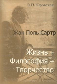 Юровская Э. П.: Жан-Поль Сартр. Жизнь-философия-творчество.