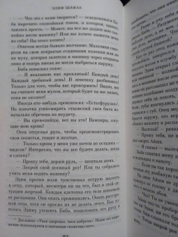 Элиф Шафак: Честь