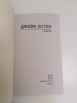 Джейн Остен: Сэндитон