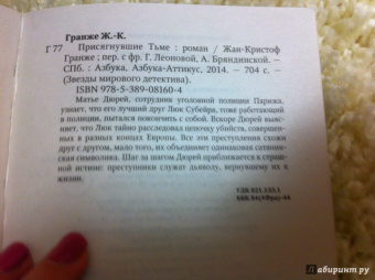 Жан-Кристоф Гранже: Присягнувшие Тьме