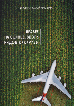 Ирина Подойницына: Правее на солнце, вдоль рядов кукурузы