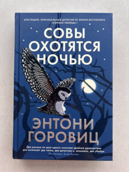 Энтони Горовиц: Совы охотятся ночью