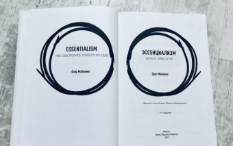Грег МакКеон: Эссенциализм. Путь к простоте