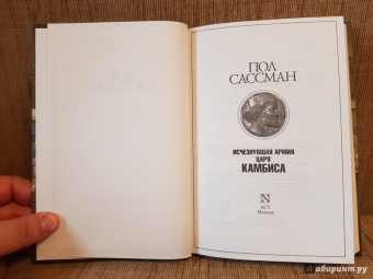 Пол Сассман: Исчезнувшая армия царя Камбиса