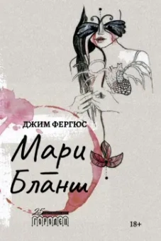 Джим Фергюс: Мари-Бланш