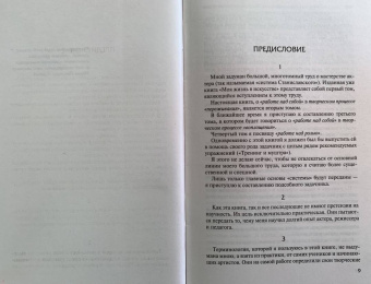 Константин Станиславский: Работа актера над собой