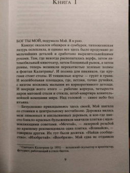 Дэйв Эггерс: Сфера