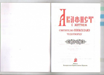 Акафист с житием святителю Николаю Чудотворцу
