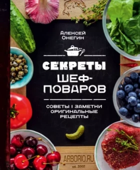 Алексей Онегин: Секреты шеф-поваров