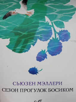 Сьюзен Мэллери: Сезон прогулок босиком
