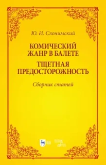 Юрий Слонимский: Комический жанр в балете. "Тщетная предосторожность". Сборник статей. Учебное пособие
