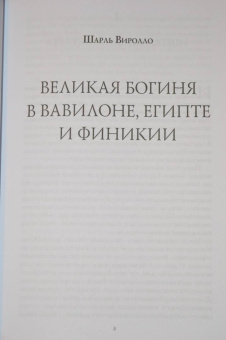 Виролло, Циммер, Прилузский: Архетип Великой матери с древности и до наших дней. Сборник исследований