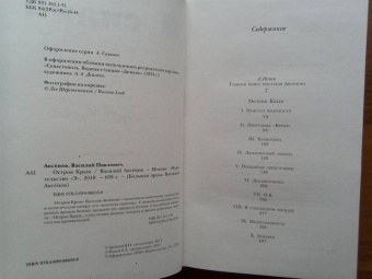 Василий Аксенов: Остров Крым