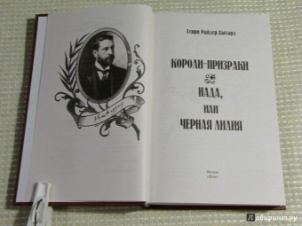 Генри Хаггард: Короли-призраки. Нада, или Черная Лилия