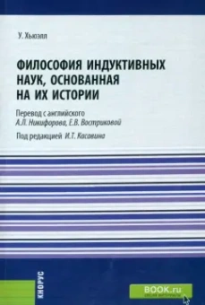 Уильям Хьюэлл: Философия индуктивных наук, основанная на их истории