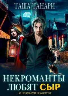 Таша Танари: Некроманты любят сыр