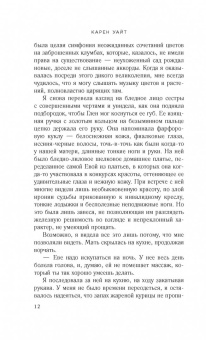 Карен Уайт: Между прошлым и будущим