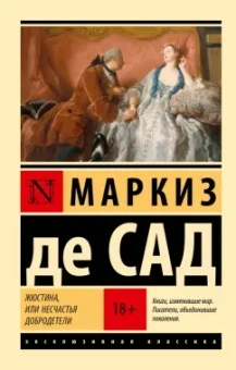 Маркиз де Сад: Жюстина, или Несчастья добродетели