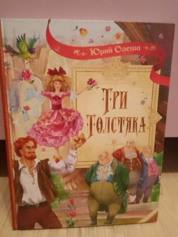 Юрий Олеша: Три толстяка