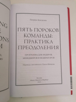Патрик Ленсиони: Пять пороков команды:  практика преодоления. Программа для лидеров, менеджеров и модераторов