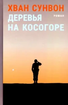 Сунвон Хван: Деревья на косогоре