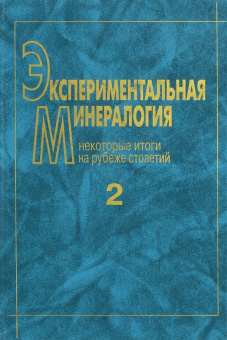 Экспериментальная минералогия. В 2-х томах. Том 2. Некоторые итоги на рубеже столетий