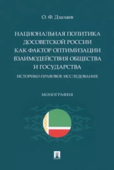 Олег Дзалаев: Национальная политика досоветской России как фактор оптимизации взаимодействия общества и государств