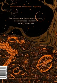 Владимир Пропп: Морфология волшебной сказки. Исторические корни волшебной сказки