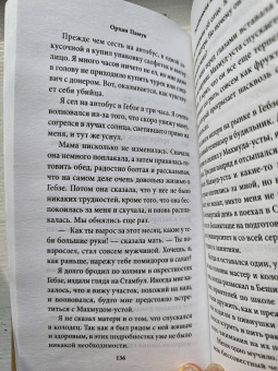 Орхан Памук: Рыжеволосая Женщина