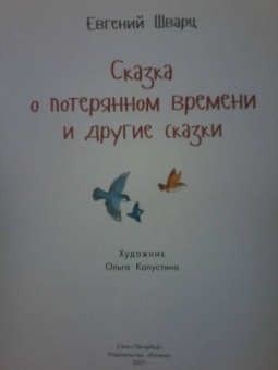 Евгений Шварц: Сказка о потерянном времени и другие сказки